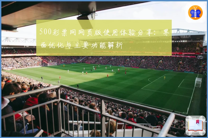 500彩票网网页版使用体验分享：界面优化与主要功能解析