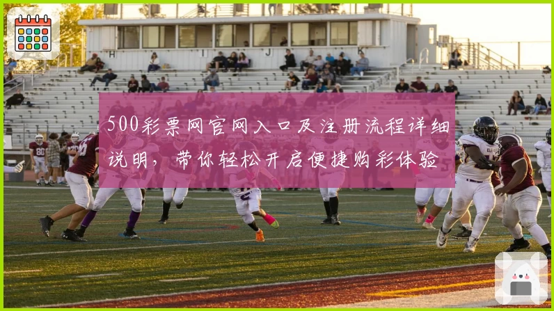 500彩票网官网入口及注册流程详细说明，带你轻松开启便捷购彩体验