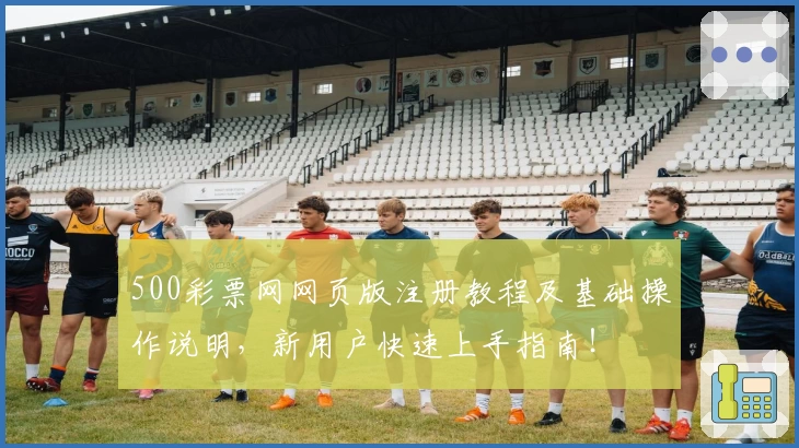 500彩票网网页版注册教程及基础操作说明，新用户快速上手指南！